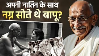 Live: नग्न औरतों के साथ क्यों सोते थे Baapu? | The DARK Side of Mahatma Gandhi | Untold Story | TNF