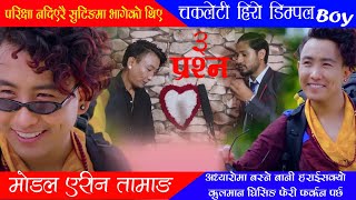 ३-प्रश्न? Eps-2// डिम्पल  Boy // मोडेल एरिन तामाङ/कुरा संघर्षका// Arin Tamang2020