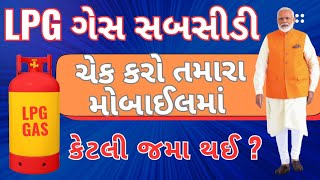 Gas Cylinder sabsidy check | PM ujvala yojana | ગેસ સબસીડી ચેકીંગ | LPG Ekyc