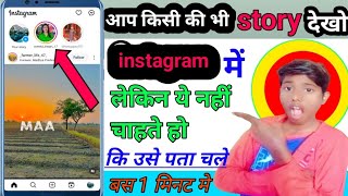 Instagram Me Story Dekhe Aur Kisi Ko Pata Na Chale | Instagram Story Dekhe Aur Pata Bhi Na Chale