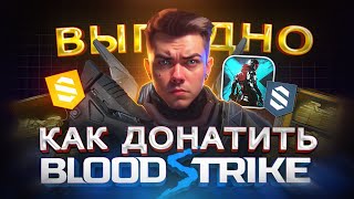 Как ВЫГОДНО купить ДОНАТ в Blood Strike из России | Купить золото дёшево в Блуд Страйк в 2024