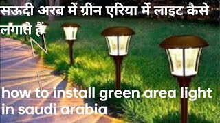 सऊदी अरब में ग्रीन एरिया में लाइट कैसे लगाते हैंhow to light green area in saudi arabia