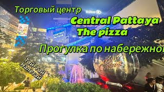 Central Pattaya торговый центр, пицца в итальянском ресторане и набережная с девушками