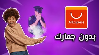 شراء من aliexpress بدون جمارك