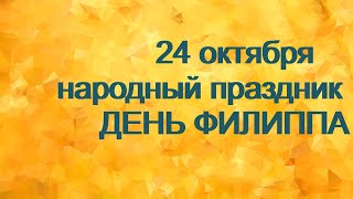 24 октября/ДЕНЬ ФИЛИППА/Денежный ЗАГОВОР/Любовный АМУЛЕТ