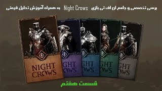 قسمت هفتم با بازی Night Crows🔥کمک به تصمیم گیری و جهت دهی شما از لول ۴۵+ بررسی و تحلیل ان اف تی بازی