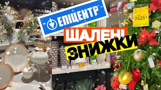 ШОПІНГ ВЛОГ | ЕПІЦЕНТР. ЗНИЖКИ |ТОВАРИ ДЛЯ ДОМУ .ВІДДІЛ ДЕКО . МЕБЛІ . ДЕКОР . ОСВІТЛЕННЯ