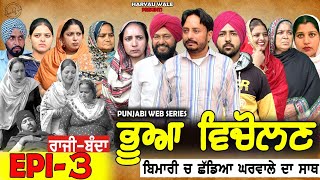 ਭੂਆ ਵਿਚੋਲਣ Bhua Vicolana EPI 3|A Short Movie | Haryau Wale | New Punjabi Videos