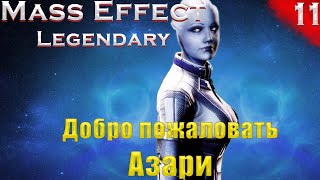 Приключения на Теруме (Mass Effect: Legendary edition #11 серия, Макс сложность,PC)