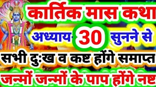 कार्तिक मास अध्याय-30 की कथा सुनने से सभी कष्ट व संकट होंगे समाप्त,जन्मों जन्मों के पाप होंगे नष्ट✅