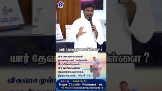 Tamil Christian shorts-1143 #jesus #tamilchristianmessage #tamilchristianshorts #tamilchristian