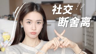 學習篩選朋友 | 遠離一切無意義社交👭｜林小雨Mumu