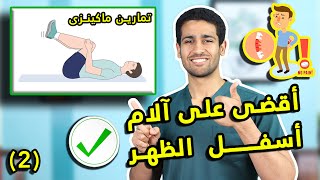 تمارين ماكينزى للقضاء على آلام أسفل الظهر وعرق النسا (2) I سلسلة القضاء على الأنزلاق الغضروفى