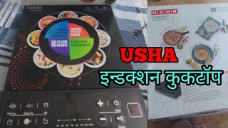 usha induction 1600 watt review |usha cook joy ic 3616 induction how to use|#ushainductioncooktop |