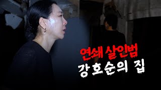 (흉가) 최악의 사이코패스, 연쇄살인범 강호순의 집