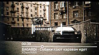 ♥BAGARDI - Собаки лают караван идет♥