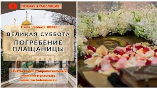 В Эфире! ВЕЛИКАЯ СУББОТА! ПОГРЕБЕНИЕ ПЛАЩАНИЦЫ!