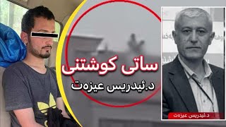 ساتی کوشتنی د.ئیدریس ئەو ماموستایەی بەدەست گەنجێک کوژرا بە یەک فیشەک