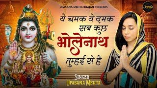 ये चमक ये दमक सब कुछ भोलेनाथ तुम्हई से है | Ye Chamak Ye Damak | New Shiv Bhajan | Bhole Baba Bhajan