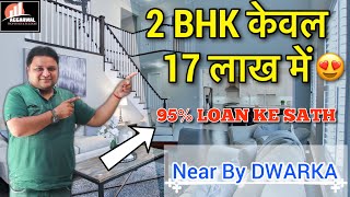 2BHK मात्र और मात्र 17 लाख Low price flat in New Delhi | 2bhk cheapest Flat in Dwarka Mor + 95% loan