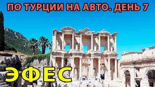 ПО ТУРЦИИ НА АВТО. Выпуск 7. ЭФЕС.