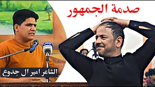 الشاعر امير ال جدوع || صدمة الجمهور || فز يحلمي || تأبين الشهيد سيد ذوالفقار ابو طبيخ