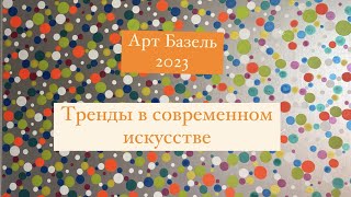 Арт Базель 2023. Тренды в современном иcкусcтве.