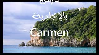 معنى أسم #كارمن Carmen