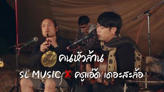 คนหัวล้าน - SL MUSIC X ครูแอ๊ด เดอะสะล้อ