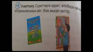 Ана тілі 1-сынып. 32-сабақ Әліпби