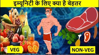 Which food boost immunity VEG or NON VEG ? शाकाहारी खाने वाले क्या कमजोर रेह जाते हैं?veg vs non veg