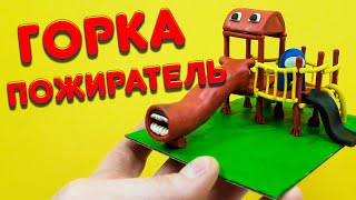 ГОРКА ПОЖИРАТЕЛЬ (The Extra Slide) Лепим Творения Тревора Хендерсона | Пластилиновая Лепка