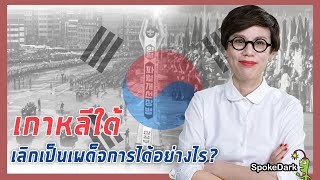 เกาหลีใต้ เลิกเป็นเผด็จการได้อย่างไร? (versionต้องการผู้สนับสนุน) [ ร่วมกด JOIN สนับสนุนเราหน่อยนะ ]