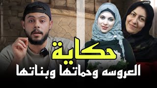 حكاية العروسه (وحماتها يوم ليلة الزفاف) قصه واقعيه!!