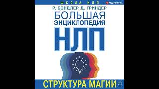 Джон Гриндер – Большая энциклопедия НЛП. Структура магии. [Аудиокнига]