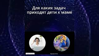 Для каких задач приходят дети к маме? #гипноз #женщина #мама #душа