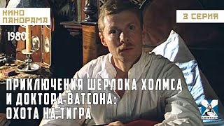 Приключения Шерлока Холмса и доктора Ватсона: Охота на тигра (3 серия) (1980 год) детектив