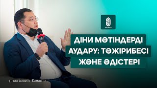 Діни мәтіндерді аудару: тәжірибесі және әдістері | ұстаз Азамат Жамашев