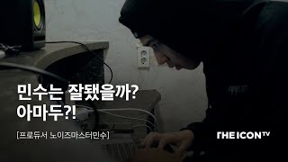 [프로듀서 노이즈마스터민수] 민수는 잘됐을까? 아마두?!