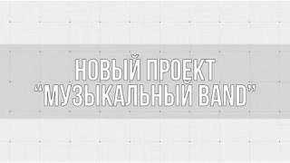 Бэнд духовых и ударных инструментов "Golden boys" от шоу-балета VIVA