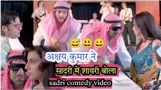 अक्षय कुमार ने |सादरी में शायरी बोला | sadri comedy video