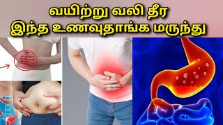 வயிற்றுவலி தீர ஆரோக்கியமான உணவுகள் | Healthyfoods for cure stomach pain @HealthTips24Tamil