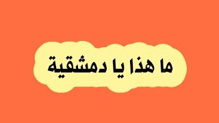 زلة عقدية كبيرة ل (عبدالرحمن دمشقية) ورد الشيخ الفوزان