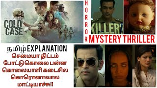 Cold case(2021) | tamil explanation | kadhai vasanam | malayalam movie|