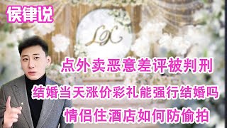 【侯律说】115 婚礼当天涨价彩礼能强行结婚吗？| 点外卖恶意差评被判刑