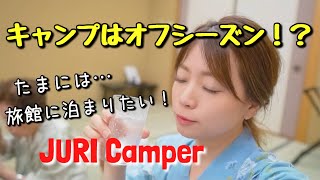 テント泊はオフシーズン！たまには旅館に泊まりたい！！