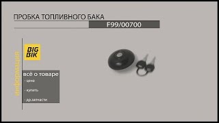 Запчасти на экскаваторы-погрузчики: Пробка топливного бака F99/00700