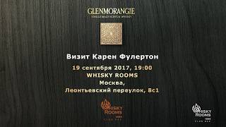 19.09 Визит Карен Фуллертон Glenmorangie/Ardbeg