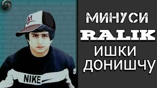 Минуси Ralik - Ишки донишчу