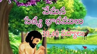 VEMANA TELUGU PADYALU 39,40.. వేమన తెలుగు పద్యాలు (కలియుగాన లేడు.., తనువ దెవెరి సొమ్ము...) పద్యాలు